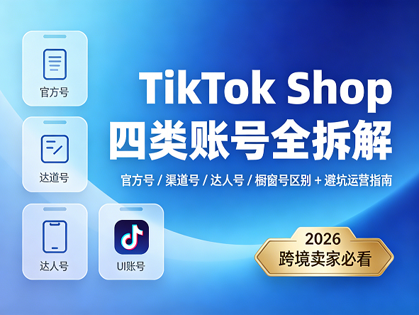 玩转 TikTok Shop 账号矩阵 官方号 / 渠道号等四大类型全掌握