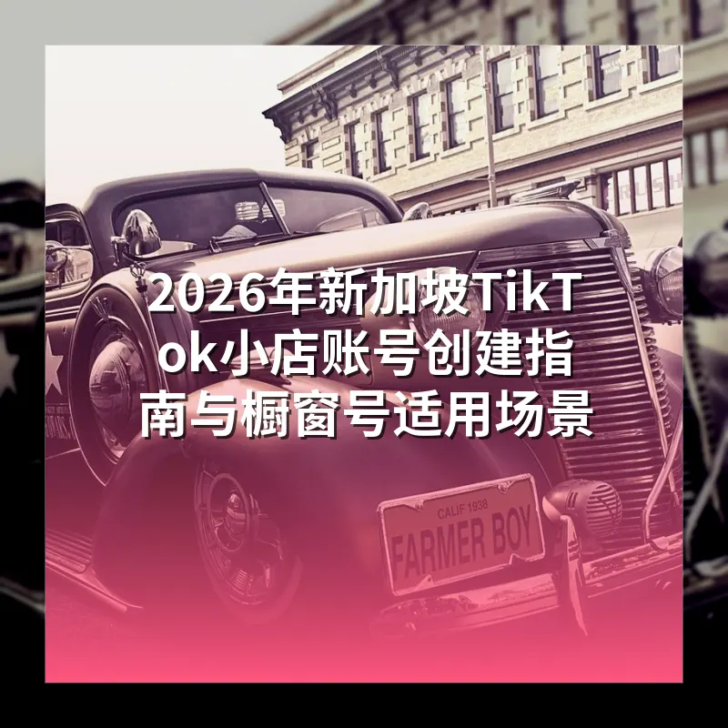 2026年新加坡TikTok小店账号创建指南与橱窗号适用场景