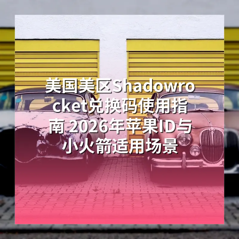 美国美区Shadowrocket兑换码使用指南 2026年苹果ID与小火箭适用场景