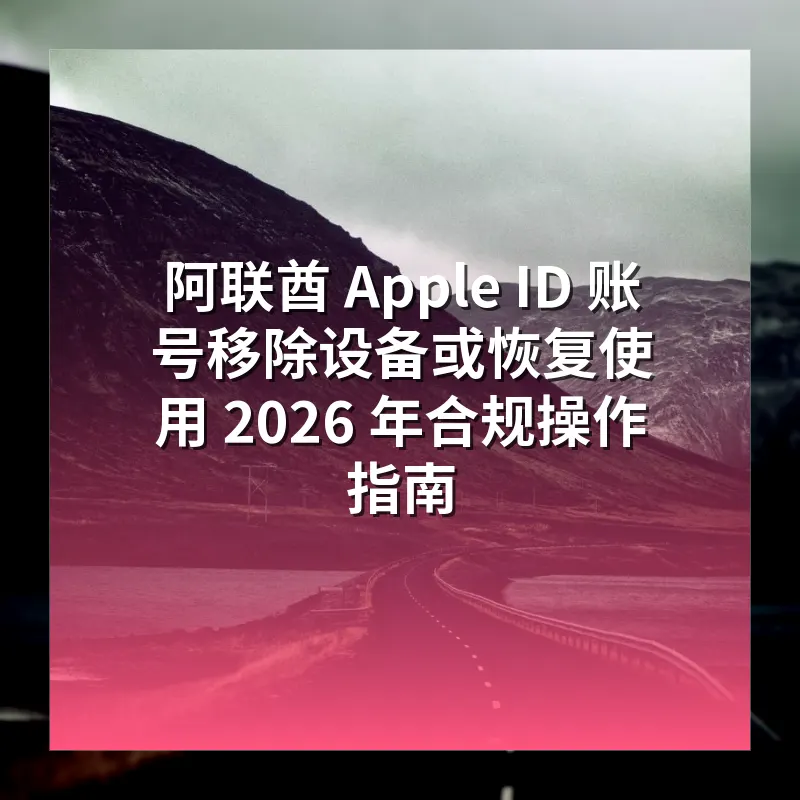 阿联酋 Apple ID 账号移除设备或恢复使用 2026 年合规操作指南