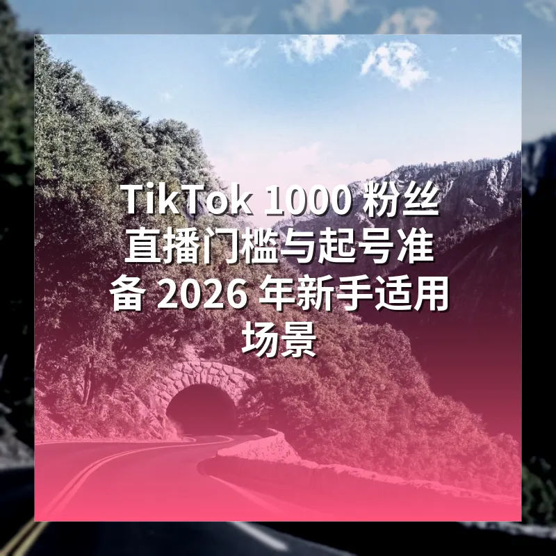 TikTok 1000 粉丝直播门槛与起号准备 2026 年新手适用场景