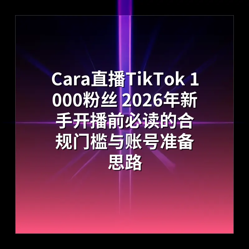 TikTok 粉丝达到 1000 仍不能直播 重点检查这几项