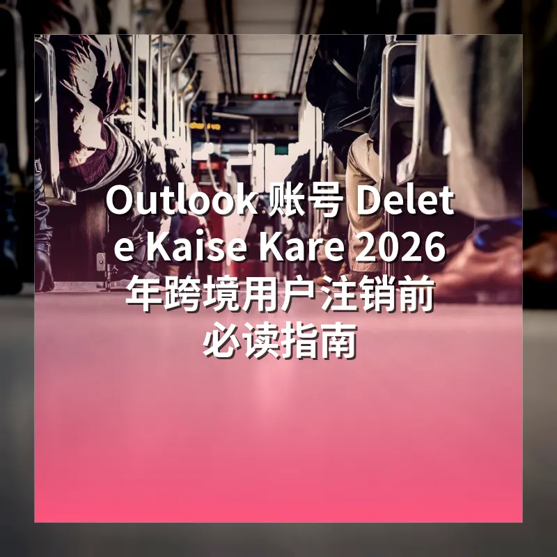 Outlook 账号要不要删除 先看绑定关系和恢复期限