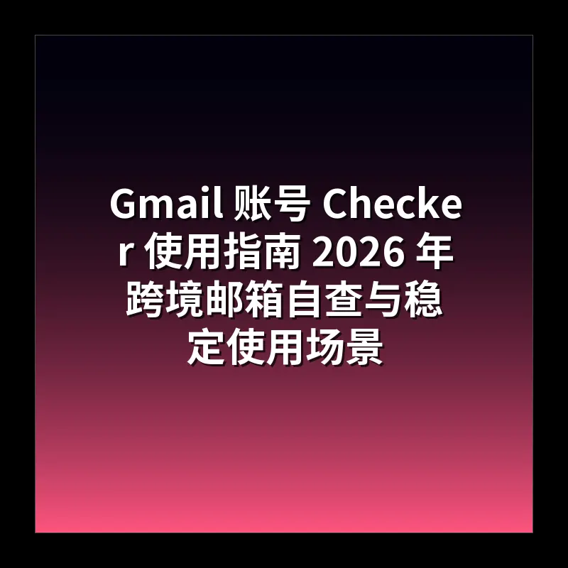 Gmail Checker 能查账号状态吗 更稳妥的自查方法