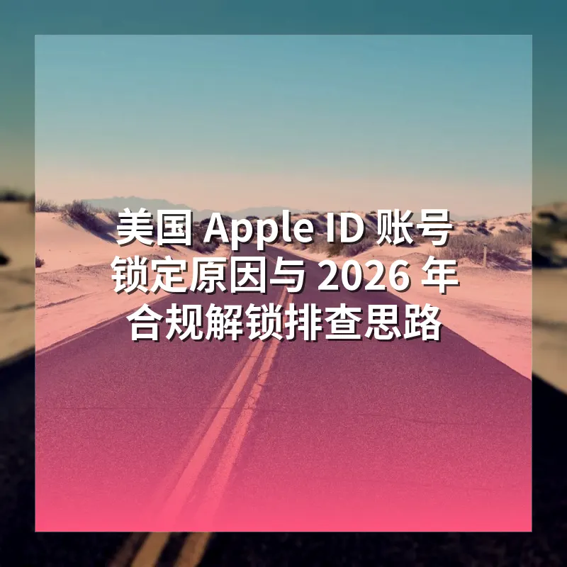 美国 Apple ID 被锁 如何按官方流程找回并稳定使用